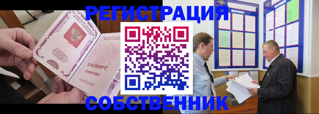 прописка от собственника в Лесосибирске