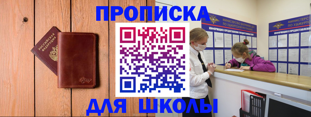 прописка для школы в Лесосибирске